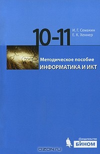  - Информатика и ИКТ. 10-11 классы. Методическое пособие