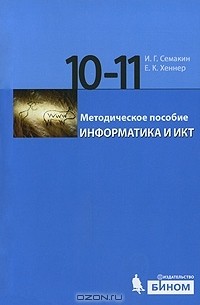 Информатика и ИКТ. 10-11 классы. Методическое пособие