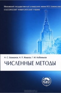 Численные методы