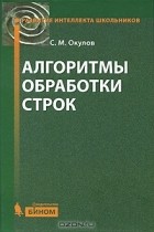 Станислав Окулов - Алгоритмы обработки строк