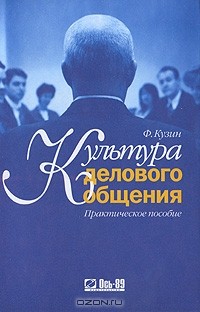 Феликс Кузин - Культура делового общения. Практическое пособие