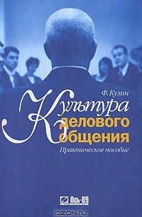 Культура делового общения. Практическое пособие