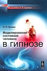 Леонид Гримак - Моделирование состояний человека в гипнозе
