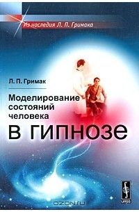 Леонид Гримак - Моделирование состояний человека в гипнозе
