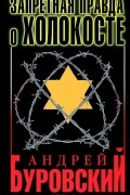 Андрей Буровский - Запретная правда о Холокосте