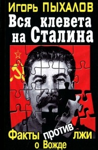Игорь Пыхалов - Вся клевета на Сталина. Факты против лжи о Вожде