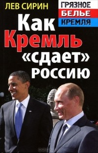Лев Сирин - Как Кремль "сдает" Россию