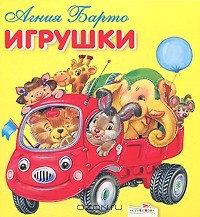 Агния Барто - Игрушки (сборник)