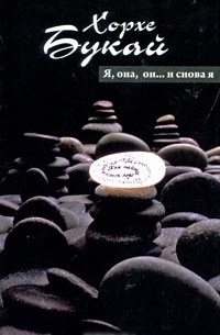 Я, она, он... и снова я