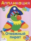  - Отважный пират. Аппликация