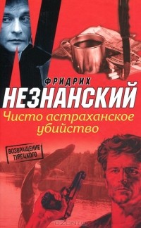 Фридрих Незнанский - Чисто астраханское убийство