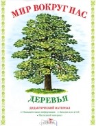 И. Васильева - Деревья. Дидактический материал
