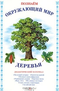 И. Васильева - Деревья. Дидактический материал