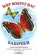 Татьяна Куликовская - Мир вокруг нас. Бабочки. Дидактический материал