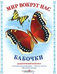 Татьяна Куликовская - Мир вокруг нас. Бабочки. Дидактический материал