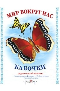 Татьяна Куликовская - Мир вокруг нас. Бабочки. Дидактический материал