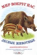 Д. Куликовский - Мир вокруг нас. Лесные животные. Дидактический материал