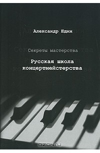 Александр Юдин - Секреты мастерства. Русская школа концертмейстерства