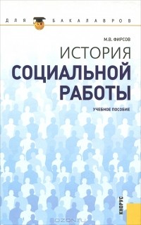 Михаил Фирсов - История социальной работы