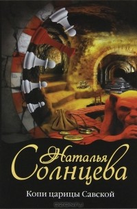 Копи царицы Савской