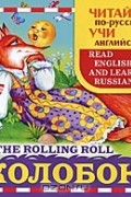  - Колобок / The Rolling Roll