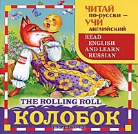  - Колобок / The Rolling Roll