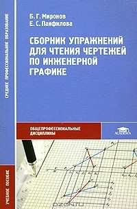  - Сборник упражнений для чтения чертежей по инженерной графике