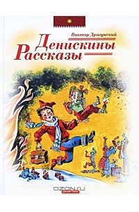 Виктор Драгунский - Денискины рассказы