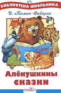Дмитрий Мамин-Сибиряк - Аленушкины сказки (сборник)