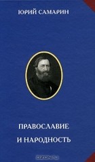 Юрий Самарин - Православие и народность