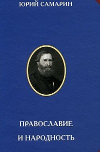 Юрий Самарин - Православие и народность