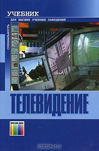  - Телевидение