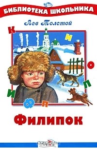 Филипок. Рассказы. Басни. Сказки