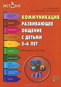  - Коммуникация. Развивающее общение с детьми 5-6 лет