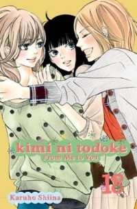 Сиина Карухо - Kimi ni Todoke: From Me to You, Vol. 18