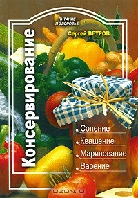 Сергей Ветров - Консервирование