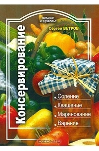 Сергей Ветров - Консервирование
