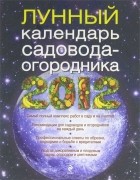 Надежда Комиссарова - Лунный календарь садовода-огородника 2012
