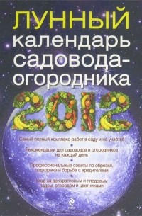 Надежда Комиссарова - Лунный календарь садовода-огородника 2012