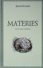 Аркадий Застырец - Materies. Книга о вещах и веществах