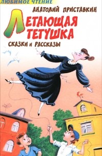 Летающая тетушка