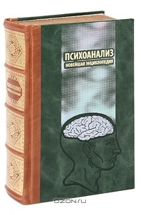 Виктор Овчаренко - Психоанализ. Новейшая энциклопедия (подарочное издание)