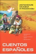  - Испанские сказки и рассказы / Cuentos Espanoles