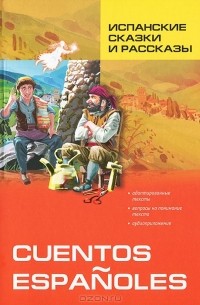  - Испанские сказки и рассказы / Cuentos Espanoles