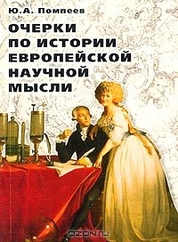 Юрий Помпеев - Очерки по истории европейской научной мысли