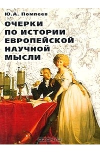 Юрий Помпеев - Очерки по истории европейской научной мысли