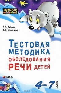  - Тестовая методика обследования речи детей 4-7 лет
