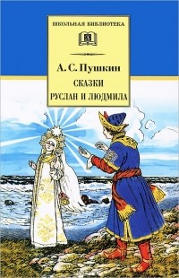 Александр Пушкин - Сказки. Руслан и Людмила (сборник)