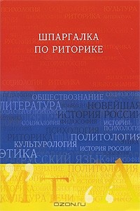  - Шпаргалка по риторике