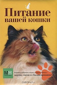 Ольга Сергеева - Питание вашей кошки